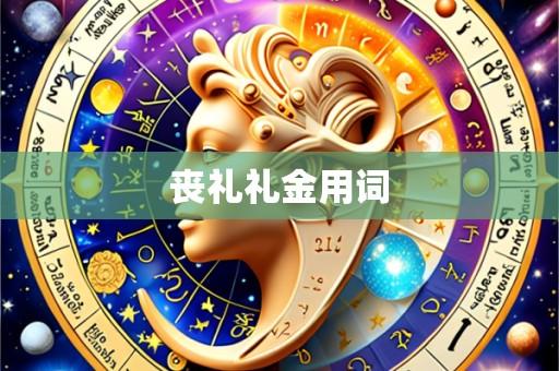 丧礼礼金用词