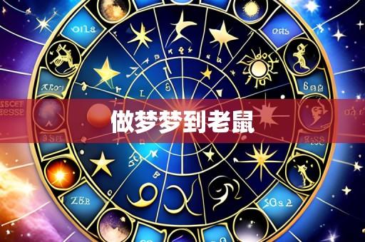 做梦梦到老鼠