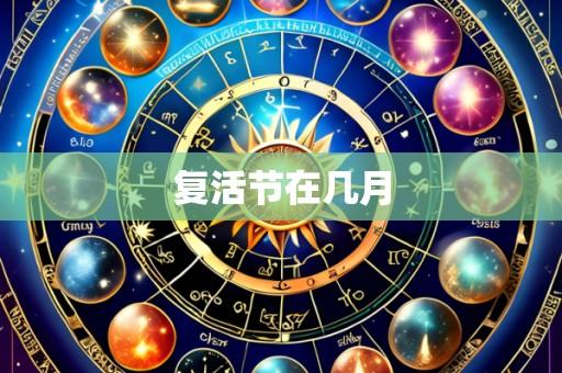 复活节在几月