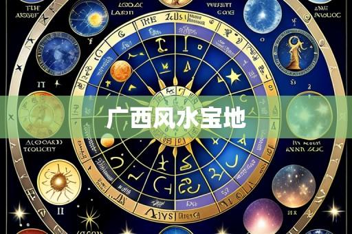 广西风水宝地