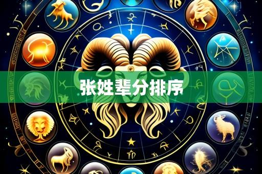 张姓辈分排序