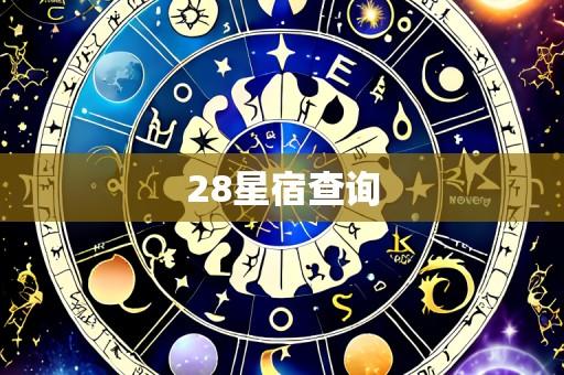 28星宿查询