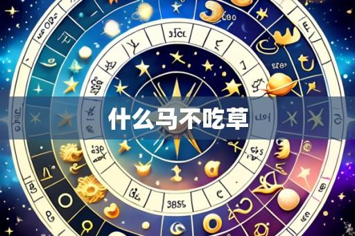 什么马不吃草
