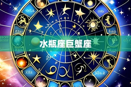 水瓶座巨蟹座