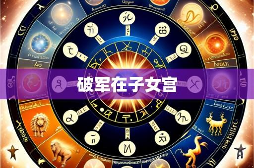 破军在子女宫
