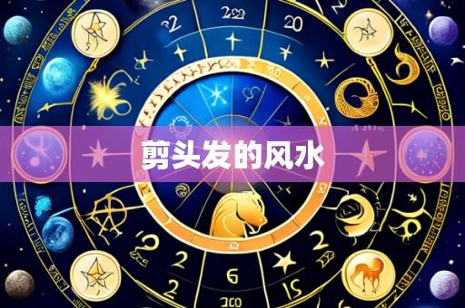 剪头发的风水