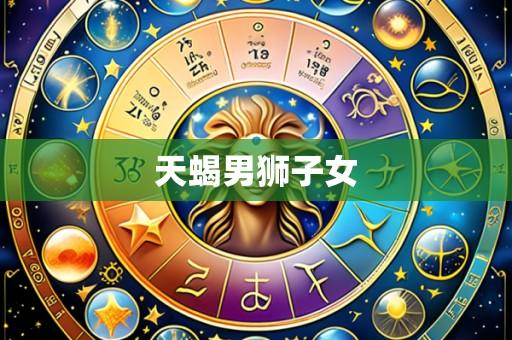 天蝎男狮子女