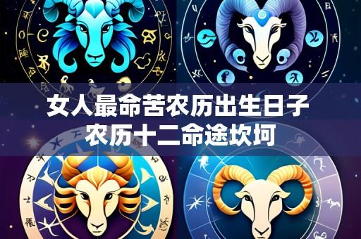 女人最命苦农历出生日子 农历十二命途坎坷