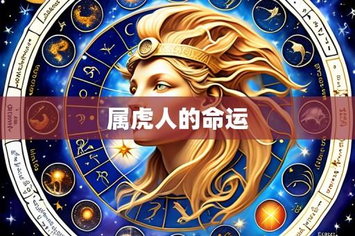 属虎人的命运
