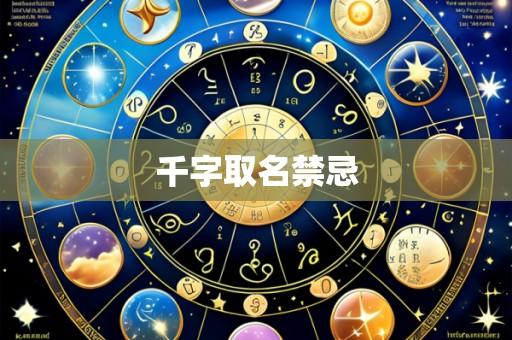千字取名禁忌