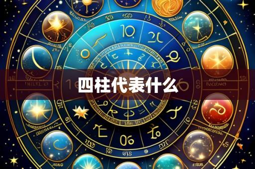 四柱代表什么