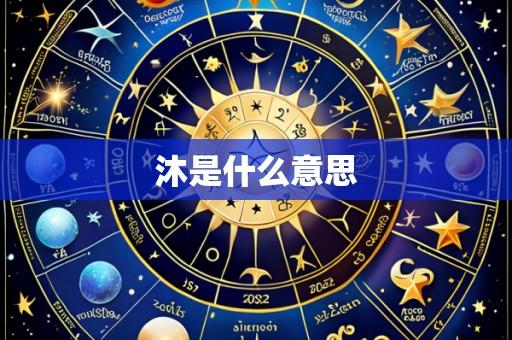 沐是什么意思