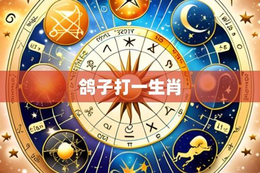 鸽子打一生肖