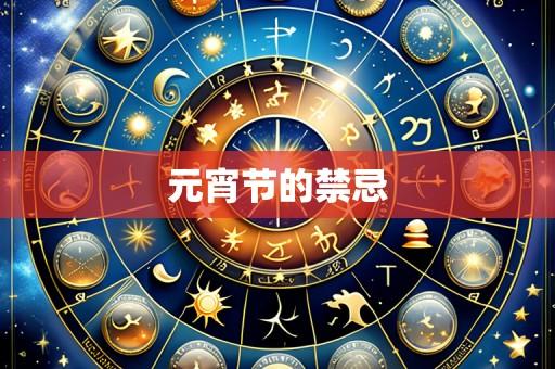 元宵节的禁忌