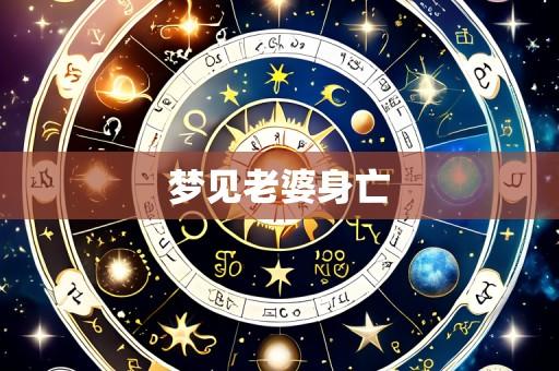 梦见老婆身亡