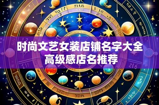 时尚文艺女装店铺名字大全 高级感店名推荐