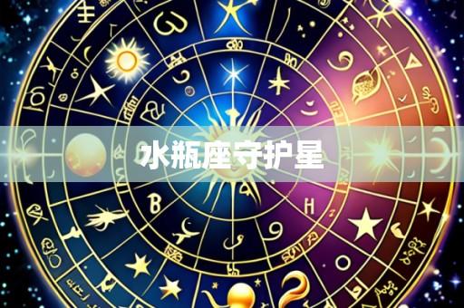 水瓶座守护星