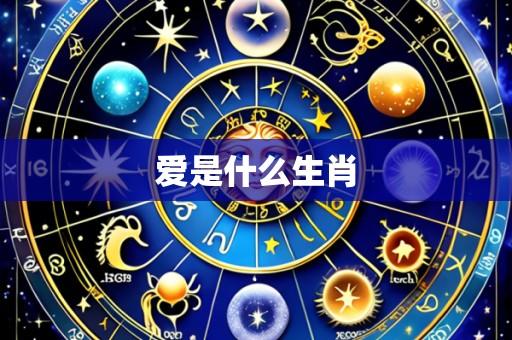 爱是什么生肖