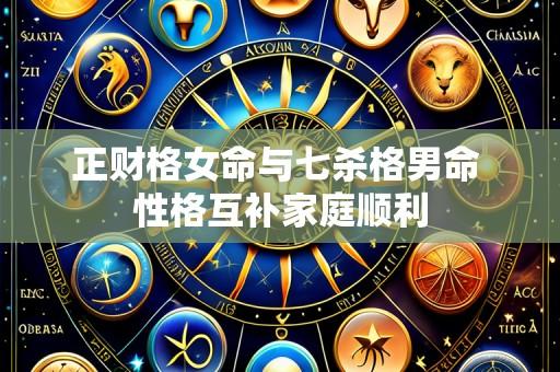 正财格女命与七杀格男命 性格互补家庭顺利