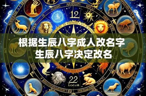 根据生辰八字成人改名字 生辰八字决定改名