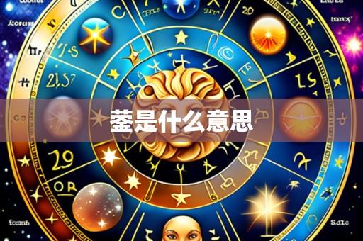 蓥是什么意思