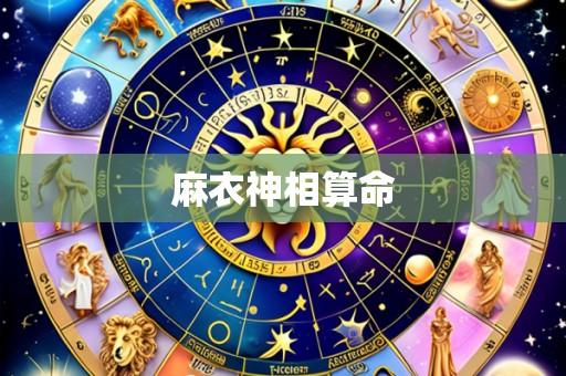 麻衣神相算命