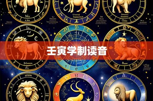 壬寅学制读音