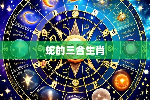 蛇的三合生肖