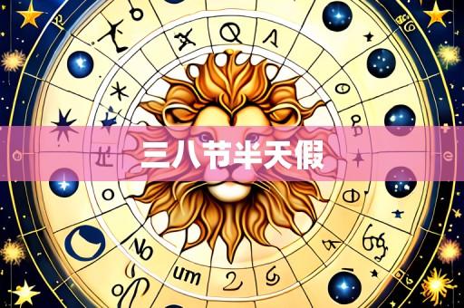 三八节半天假