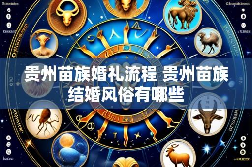 贵州苗族婚礼流程 贵州苗族结婚风俗有哪些