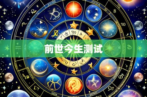 前世今生测试
