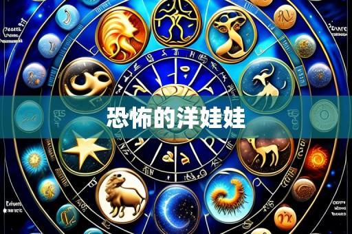 恐怖的洋娃娃