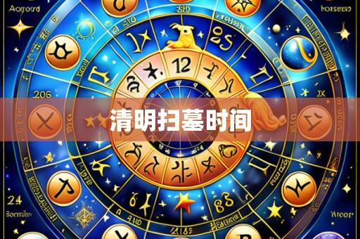 清明扫墓时间
