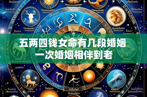 五两四钱女命有几段婚姻 一次婚姻相伴到老