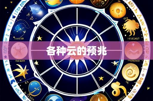 各种云的预兆