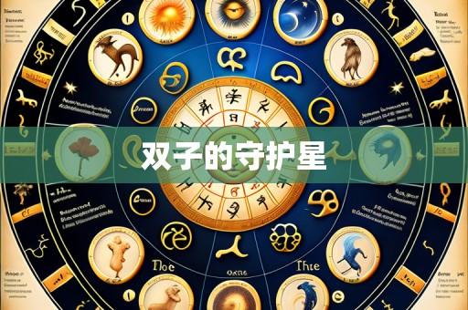 双子的守护星
