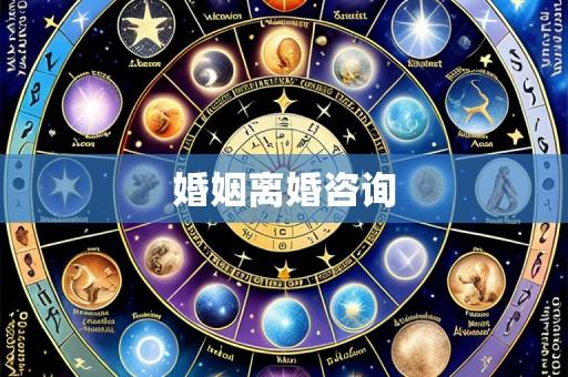 婚姻离婚咨询