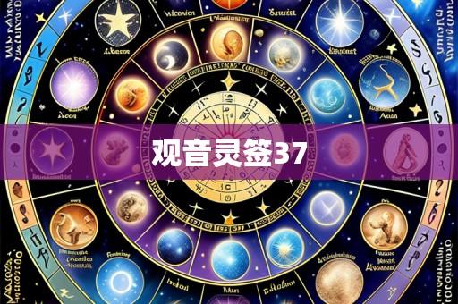 观音灵签37