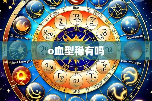 o血型稀有吗