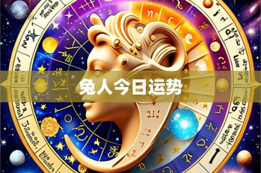 兔人今日运势