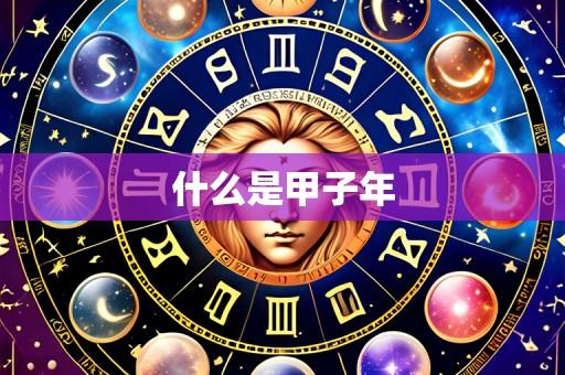 什么是甲子年
