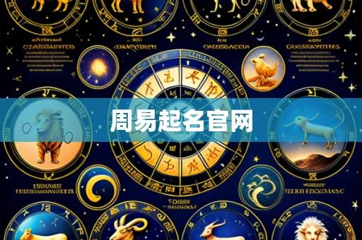 周易起名官网