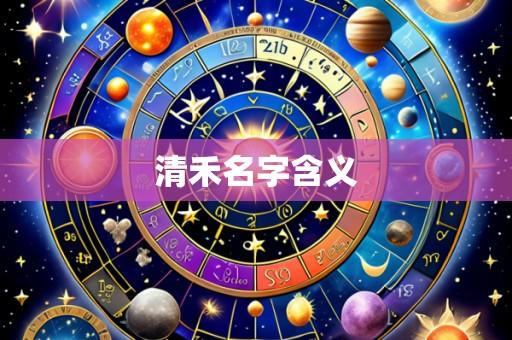 清禾名字含义