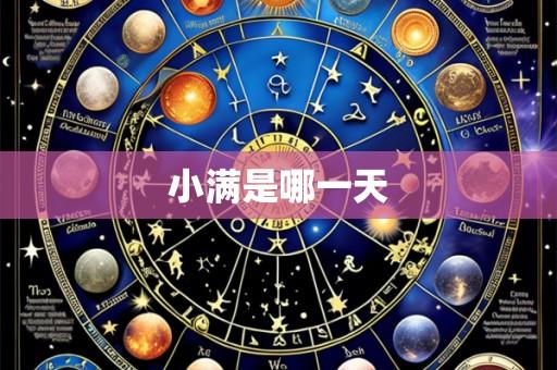 小满是哪一天