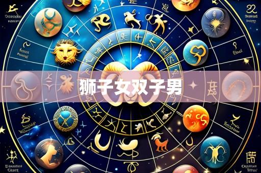 狮子女双子男