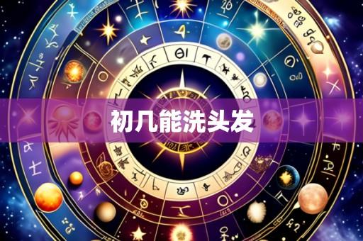 初几能洗头发
