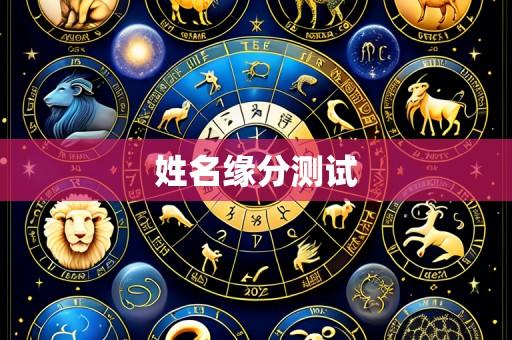 姓名缘分测试