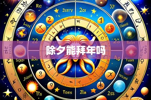 除夕能拜年吗