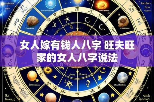 女人嫁有钱人八字 旺夫旺家的女人八字说法