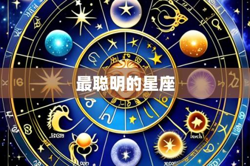 最聪明的星座